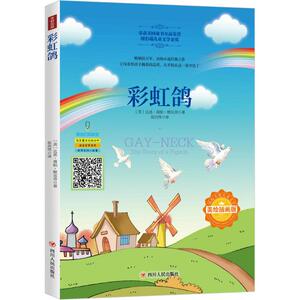 彩虹鸽 美绘插画版 (美)达恩· 少儿 儿童文学 绘本/图画书/少儿动漫书 新华书店正版图书籍四川人民出版社