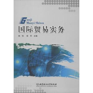 国际贸易实务 林悦,徐军 经管、励志 商业贸易 国内贸易经济 新华书店正版图书籍北京理工大学出版社