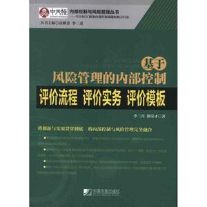 基于风险管理的内部控制评价流程·评价实务·评价模板 李三喜 著 经管、励志 审计 统计 审计 新华书店正版图书籍中国市场出版社