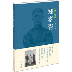 1931年前郑孝胥 李君 著 社科 中国历史 中国通史 新华书店正版图书籍中华书局有限公司