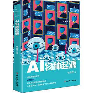 AI物种起源 杨卓理 著 经管、励志 社会科学总论、学术 社会科学总论 新华书店正版图书籍中国工人出版社