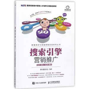 搜索引擎营销推广 黑马程序员 经管、励志 电子商务 电子商务 新华书店正版图书籍人民邮电出版社