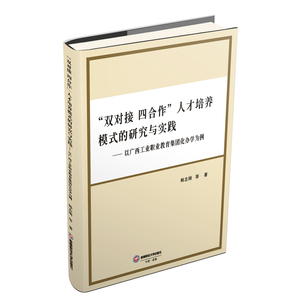 "双对接四合作"人才培养模式的研究与实践:以广西工业职业教育集团化办学为例 韩志刚 著 经管、励志 人力资源 人力资源