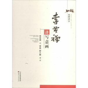 李苦禅讲写意画 无 著作 天 艺术 美术技法 工艺美术（新） 新华书店正版图书籍天津古籍出版社