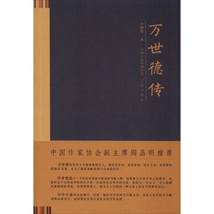 万世德传 卢银柱 著 文学 中国名人传记名人名言 综合 新华书店正版图书籍山西古籍出版社