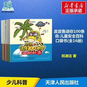 皮皮鲁送你100条命:儿童安全百科口袋书(全16册) 郑渊洁 著 少儿 益智游戏/立体翻翻书/玩具书 新华书店正版图书籍天津人民出版社