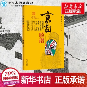 京剧脸谱 傅学斌 著 艺术 电影/电视艺术 新华书店正版图书籍百花文艺出版社
