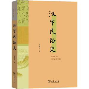 汉字民俗史 陆锡兴 著 经管、励志 中外文化 社会科学总论 新华书店正版图书籍商务印书馆