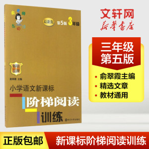 2021年春3年级下小学语文5·3天天练人教版+小学语文新课标阶梯阅读训练 3年级 第5版南 曲一线 编 等 小学教辅文教