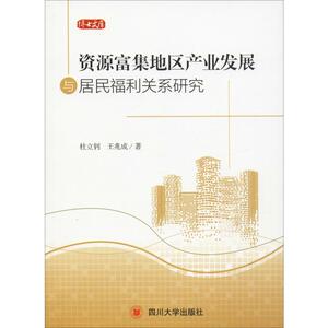 资源富集地区产业发展与居民福利关系研究 杜立钊,王 经管、励志 社会科学总论、学术 社会科学总论 新华书店正版图书籍