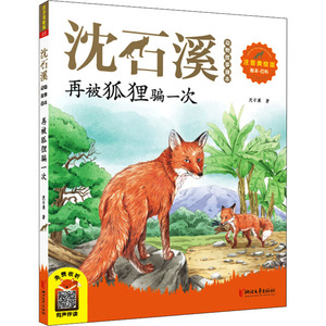 再被狐狸骗一次 注音美绘版 沈石溪 著 少儿 儿童文学 绘本/图画书/少儿动漫书 新华书店正版图书籍浙江文艺出版社