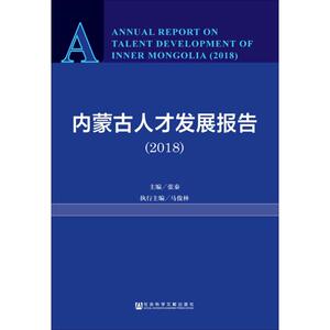 内蒙古人才发展报告(2018) 张秦 编 经管、励志 人力资源 人力资源 新华书店正版图书籍社会科学文献出版社