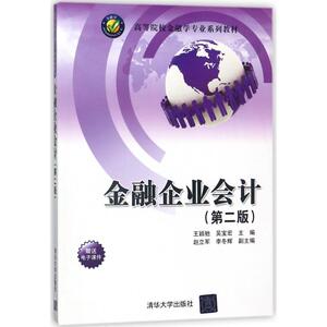 金融企业会计(第2版)/王颖驰 王颖驰、吴 大中专 大中专理科计算机 大学教材 新华书店正版图书籍清华大学出版社