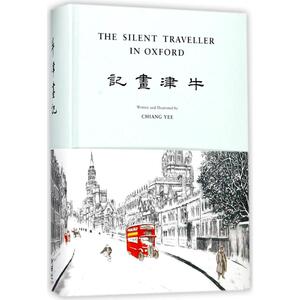 牛津画记/哑行者画记 (美)蒋彝 文学 散文 中国近代随笔 新华书店正版图书籍外语教学与研究出版社