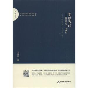 学以为己——社会学与个人成长 王建民 著 经管、励志 社科其他 社会科学其它 新华书店正版图书籍中国书籍出版社