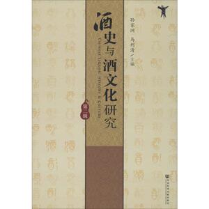 酒史与酒文化研究 第2辑 孙家洲,马 经管、励志 中外文化 社会科学总论 新华书店正版图书籍社会科学文献出版社