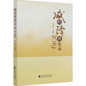 减税降费实录 2019 李万甫 等 经管、励志 税务 财政/货币/税收 新华书店正版图书籍中国财政经济出版社