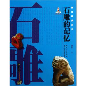 石雕的记忆 郭庆丰 著 艺术 雕塑、版画 雕塑 新华书店正版图书籍陕西人民美术出版社