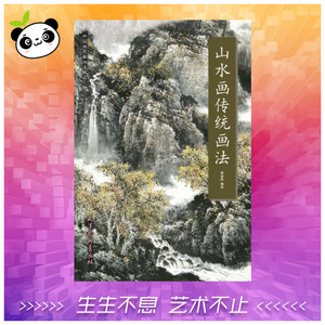 山水画传统画法 郭金标 著 艺术 美术技法 工艺美术（新） 新华书店正版图书籍天津杨柳青画社