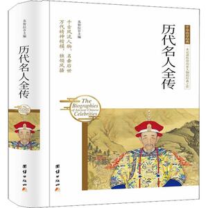历代名人全传 苏智恒主编 文学 中国古典小说、诗词 中国古诗词 新华书店正版图书籍团结出版社