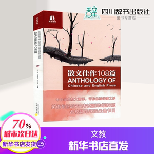 散文佳作108篇(新编版) 双语译林 宋洪玮乔萍著英语专业研究生考试翻译试题来源英语散文中英文版散文随笔散文集名家经典正版书籍