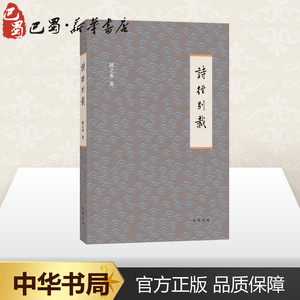 诗经别裁 扬之水 著 文学 古典文学理论 文学理论/文学评论与研究 新华书店正版图书籍中华书局