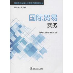 国际贸易实务 姚大伟,吴 经管、励志 商业贸易 国内贸易经济 新华书店正版图书籍上海交通大学出版社