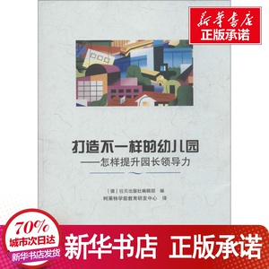打造不一样的幼儿园 德国拉贝出 文教 育儿其他 新华书店正版图书籍教育科学出版社