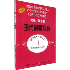 约翰·汤普森现代钢琴教程 1 (美)约翰· 艺术 西洋音乐 音乐（新） 新华书店正版图书籍上海音乐出版社