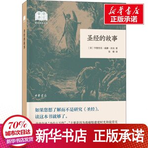 圣经的故事 (美)亨德里 文学 现代/当代文学 新华书店正版图书籍中华书局