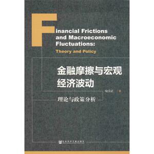 金融摩擦与宏观经济波动 理论与政策分析 喻崇武 著 经管、励志 财政金融 金融 新华书店正版图书籍社会科学文献出版社