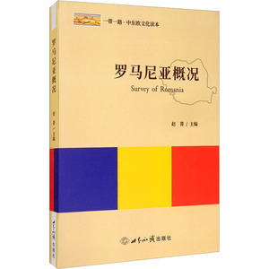 罗马尼亚概况 赵箐 编 社科 国家/地区概况 新华书店正版图书籍世界知识出版社