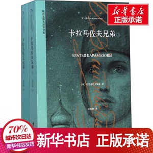 卡拉马佐夫兄弟(全2册) (俄)陀思妥 文学 世界名著 新华书店正版图书籍上海译文出版社