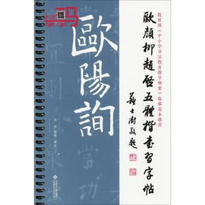 欧颜柳赵启五体楷书习字帖之欧阳询 王杰 选编 艺术 毛笔书法 书法/篆刻/字帖书籍 新华书店正版图书籍北京师范大学出版社
