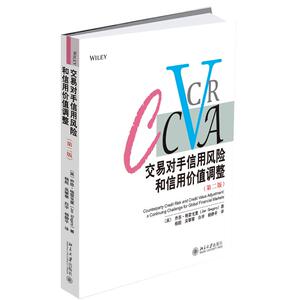 交易对手信用风险和信用价值调整(第2版) [乔恩·格 经管、励志 经济理论、法规 经济理论 新华书店正版图书籍北京大学出版社