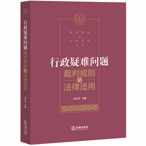行政疑难案件裁判规则与法律适用 吴在存 编 社科 法律实务 司法案例/实务解析 新华书店正版图书籍中国法律图书有限公司