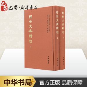 经世大典辑校(全2册) [元]赵世延 文学 历史古籍 世界名著 新华书店正版图书籍中华书局