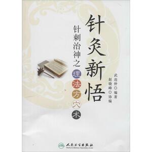针灸新悟 武连仲 生活 方剂学、针灸推拿 中医 新华书店正版图书籍人民卫生出版社