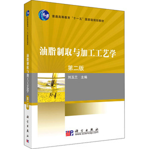油脂制取与加工工艺学 第2版 刘玉兰 编 大中专 大中专理科科技综合 大学教材 新华书店正版图书籍科学出版社