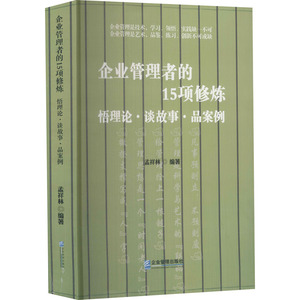 企业管理者的15项修炼 悟理论·谈故事·品案例 孟祥林 编 经管、励志 管理理论 管理学理论/MBA 新华书店正版图书籍