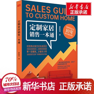 定制家居销售一本通 廖继勇 著 经管、励志 广告营销 新华书店正版图书籍东方出版社
