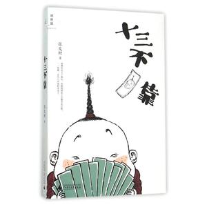 十三不靠 “非主流历史学家”张发财历史段子系列收官之作 有道是 生而如麻 十三不靠 但搓无妨 万一和了呢 新华书店正版图书籍