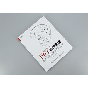 PPT设计思维 邵云蛟（@旁门左道）计算机基础知识书籍办公软件零基础自学教程电子工业出版社 新华正版书店正版图书籍