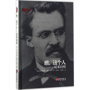 瞧,这个人 (德)弗里德 社科 外国哲学 外国哲学 新华书店正版图书籍华文出版社