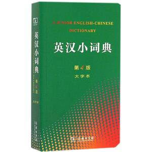 英汉小词典 李正栓 等 文教 英语工具书 其它工具书 新华书店正版图书籍商务印书馆