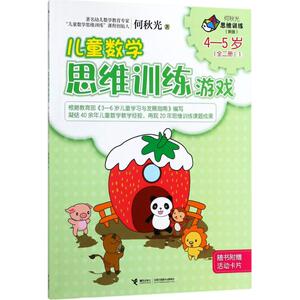 儿童数学思维训练游戏 何秋光 著 少儿 智力开发 少儿艺术/手工贴纸书/涂色书 新华书店正版图书籍接力出版社