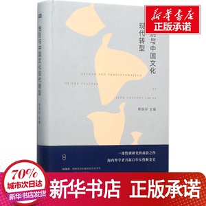 性别与中国文化现代转型 杨联芬 主 经管、励志 中外文化 社会科学总论 新华书店正版图书籍东方出版社