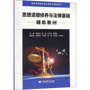 思想道德修养与法律基础辅助教材 杨美华 等 大中专 大中专文科文教综合 大学教材 新华书店正版图书籍中国地质大学出版社
