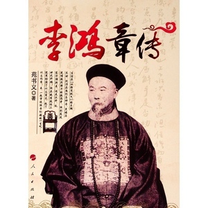 李鸿章传 苑书义 著 社科 中国历史 中国通史 新华书店正版图书籍人民出版社