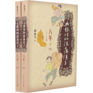 无愁河的浪荡汉子 八年 下(2册) 黄永玉 著 文学 中国现当代文学 现代/当代文学 新华书店正版图书籍人民文学出版社